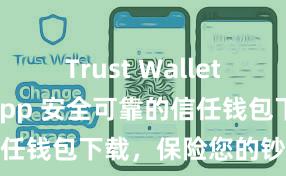 Trust Wallet如何连接DApp 安全可靠的信任钱包下载，保险您的钞票安全