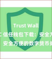 Trust Wallet和BSC 信任钱包下载：安全方便的数字货币处分器具