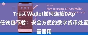 Trust Wallet如何连接DApp 信任钱包下载：安全方便的数字货币处置器用