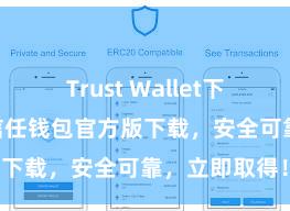 Trust Wallet下载防盗指南 信任钱包官方版下载，安全可靠，立即取得！