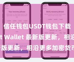 信任钱包USDT钱包下载 Trust Wallet 最新版更新，相沿更多加密货币类型