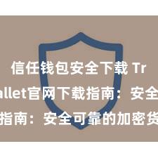 信任钱包安全下载 Trust Wallet官网下载指南：安全可靠的加密货币钱包