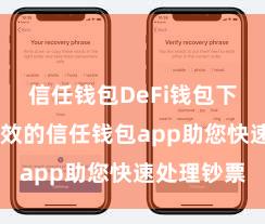 信任钱包DeFi钱包下载 安全高效的信任钱包app助您快速处理钞票