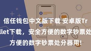 信任钱包中文版下载 安卓版Trust Wallet下载，安全方便的数字钞票处分器用!