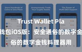 Trust Wallet Play商店 信任钱包iOS版：安全通俗的数字金钱料理器用