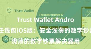 Trust Wallet Android apk 信任钱包iOS版：安全浅薄的数字钞票解决器用