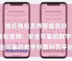 信任钱包支持智能合约吗 信任钱包官网：安全可靠的数字钞票科罚平台