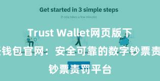 Trust Wallet网页版下载 信任钱包官网：安全可靠的数字钞票责罚平台