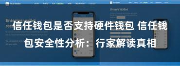 信任钱包是否支持硬件钱包 信任钱包安全性分析：行家解读真相