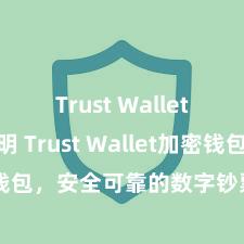 Trust Wallet使用说明 Trust Wallet加密钱包，安全可靠的数字钞票惩办器具