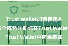 Trust Wallet如何使用Avalanche 5个阵势匡助你在Trust Wallet中防患被盗