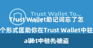 Trust Wallet助记词忘了怎么办 5个形式匡助你在Trust Wallet中驻扎被盗