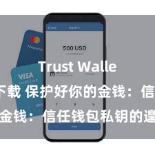 Trust Wallet官方极速下载 保护好你的金钱：信任钱包私钥的遑急性