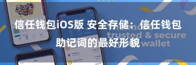 信任钱包iOS版 安全存储：信任钱包助记词的最好形貌