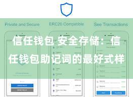 信任钱包 安全存储：信任钱包助记词的最好式样