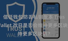 信任钱包防丢私钥版本 Trust Wallet 改日是否会维持更多区块链？