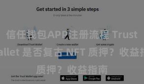 信任钱包APP注册流程 Trust Wallet 是否复古 NFT 质押？收益指南