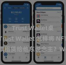 Trust Wallet桌面版 Trust Wallet 怎样将 NFT 钞票租赁给他东说念主？Web3 经济模式默契