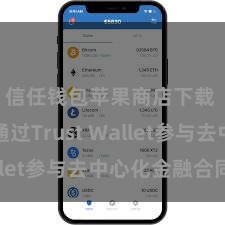 信任钱包苹果商店下载 奈何通过Trust Wallet参与去中心化金融合同？