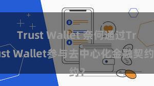 Trust Wallet 奈何通过Trust Wallet参与去中心化金融契约？