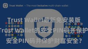 Trust Wallet最新免安装版 若何建树Trust Wallet的安全PIN码并保护财富安全？