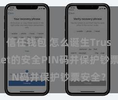 信任钱包 怎么诞生Trust Wallet的安全PIN码并保护钞票安全？