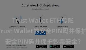 Trust Wallet ETH转账 若何确立Trust Wallet的安全PIN码并保护钞票安全？