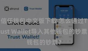 信任钱包中文版下载 怎么通过Trust Wallet导入其他钱包的钞票？