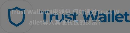 Trust Wallet加密钱包 何如通过Trust Wallet导入其他钱包的财富？