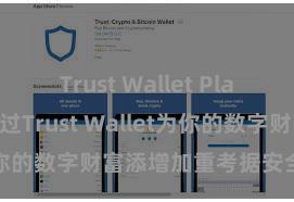 Trust Wallet Play商店 如何通过Trust Wallet为你的数字财富添增加重考据安全活动？