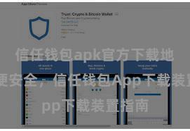 信任钱包apk官方下载地址 方便安全，信任钱包App下载装置指南