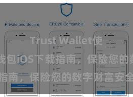 Trust Wallet使用方法 信任钱包iOS下载指南，保险您的数字财富安全