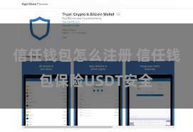 信任钱包怎么注册 信任钱包保险USDT安全