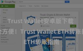 Trust Wallet安卓版下载 安全方便！Trust Wallet ETH转账指南