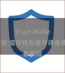 Trust Wallet下载 信任钱包提币详备教程