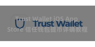 Trust Wallet iOS App Store 信任钱包提币详确教程